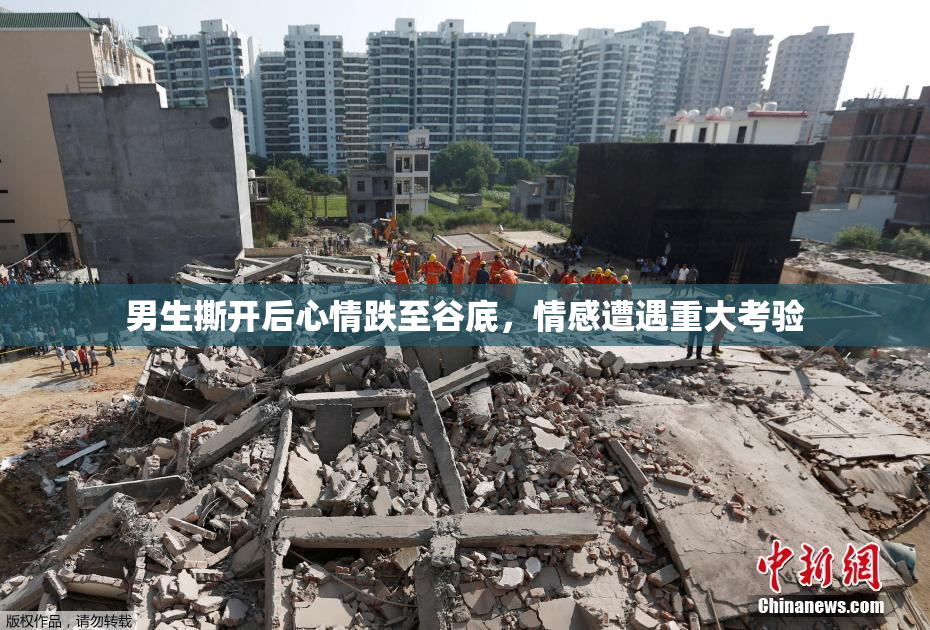 男生撕开后心情跌至谷底，情感遭遇重大考验