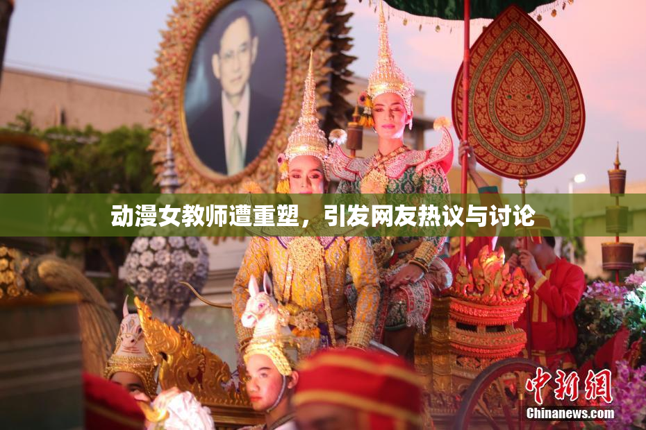 动漫女教师遭重塑，引发网友热议与讨论