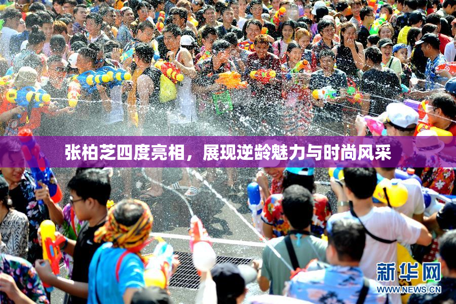 张柏芝四度亮相，展现逆龄魅力与时尚风采