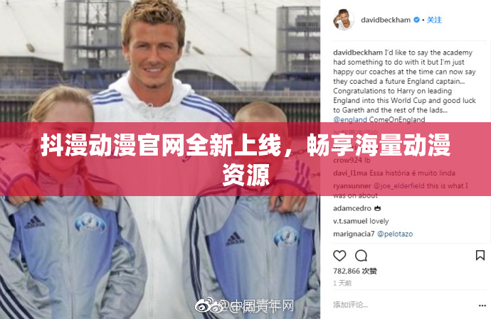 抖漫动漫官网全新上线，畅享海量动漫资源