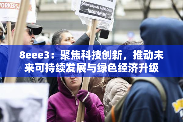 8eee3：聚焦科技创新，推动未来可持续发展与绿色经济升级
