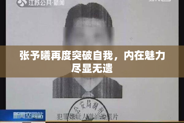 张予曦再度突破自我，内在魅力尽显无遗