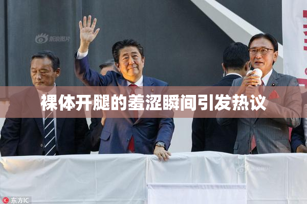 裸体开腿的羞涩瞬间引发热议