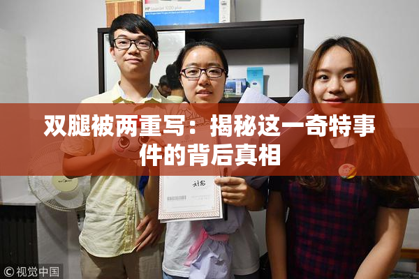 双腿被两重写：揭秘这一奇特事件的背后真相
