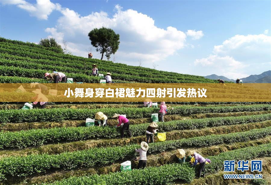 小舞身穿白裙魅力四射引发热议