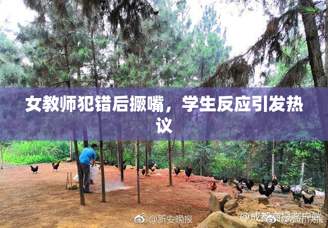 女教师犯错后撅嘴，学生反应引发热议