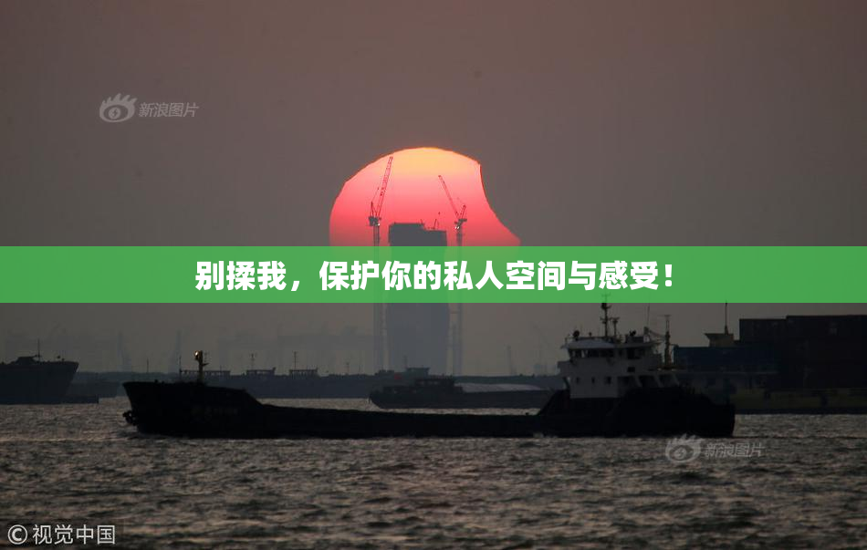 别揉我，保护你的私人空间与感受！