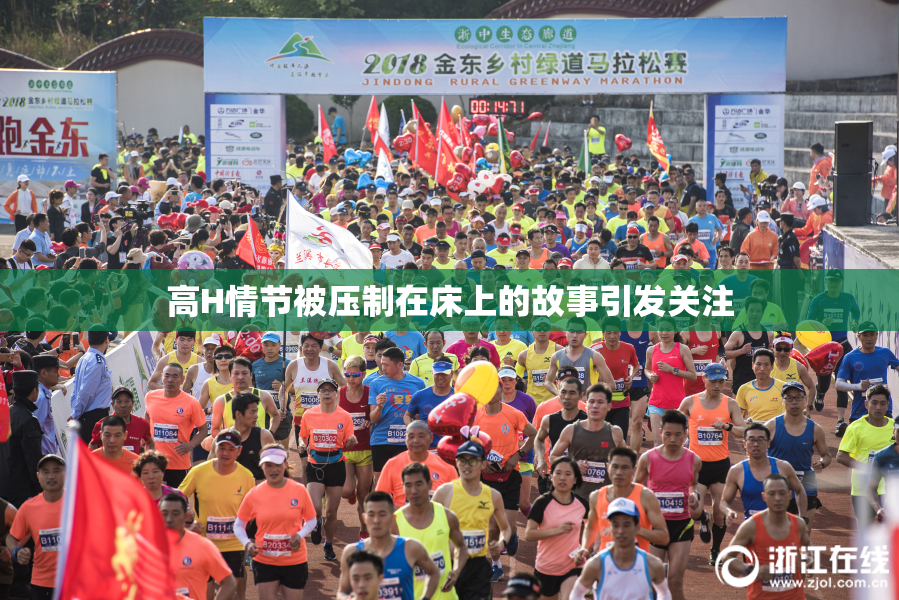 高H情节被压制在床上的故事引发关注