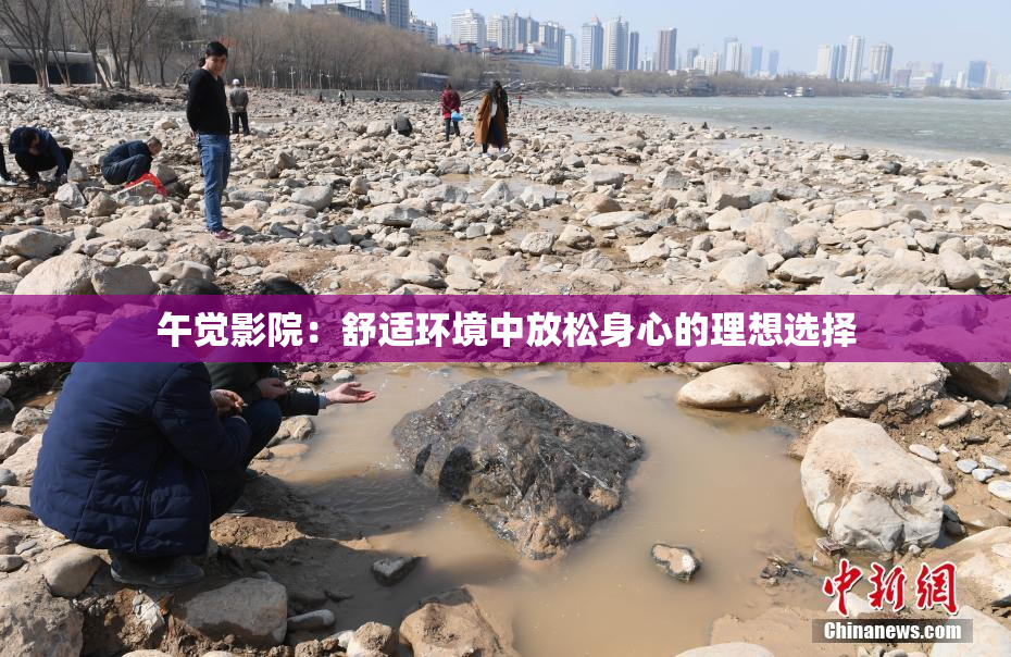 午觉影院：舒适环境中放松身心的理想选择