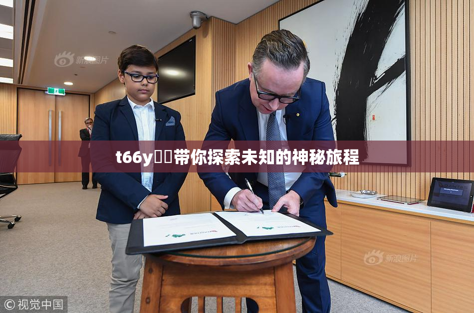 t66y逹葢带你探索未知的神秘旅程