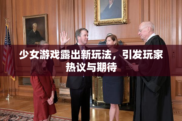 少女游戏露出新玩法，引发玩家热议与期待