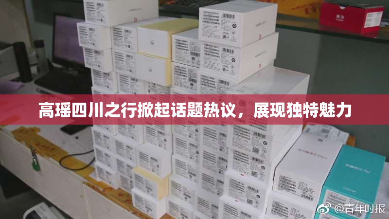 高瑶四川之行掀起话题热议，展现独特魅力