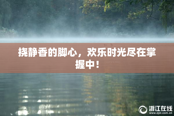 挠静香的脚心，欢乐时光尽在掌握中！