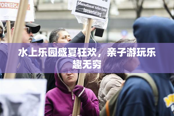 水上乐园盛夏狂欢，亲子游玩乐趣无穷