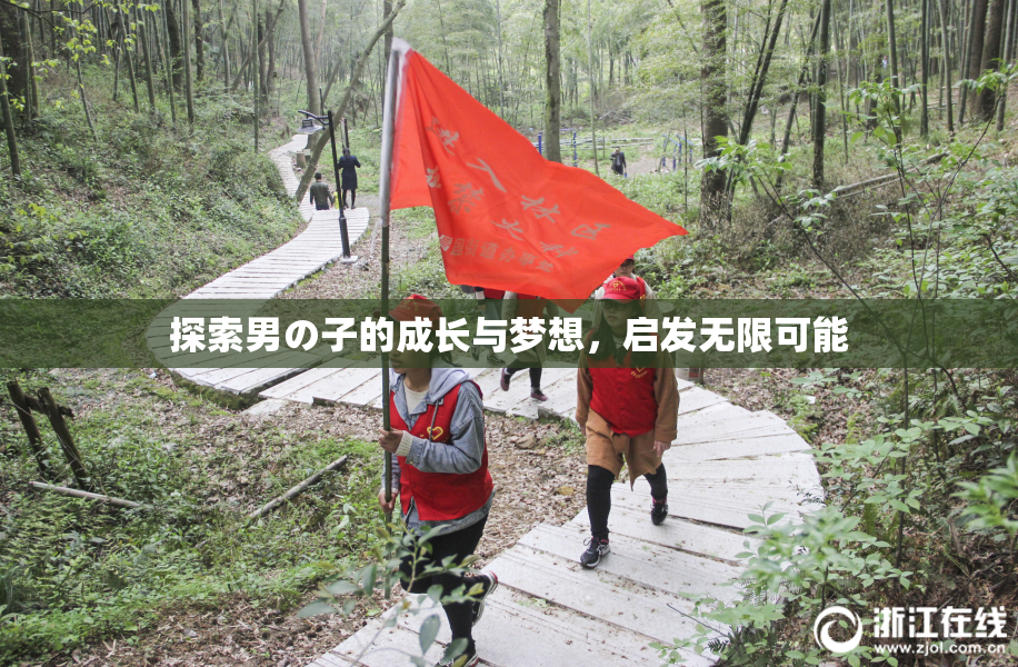 探索男の子的成长与梦想，启发无限可能