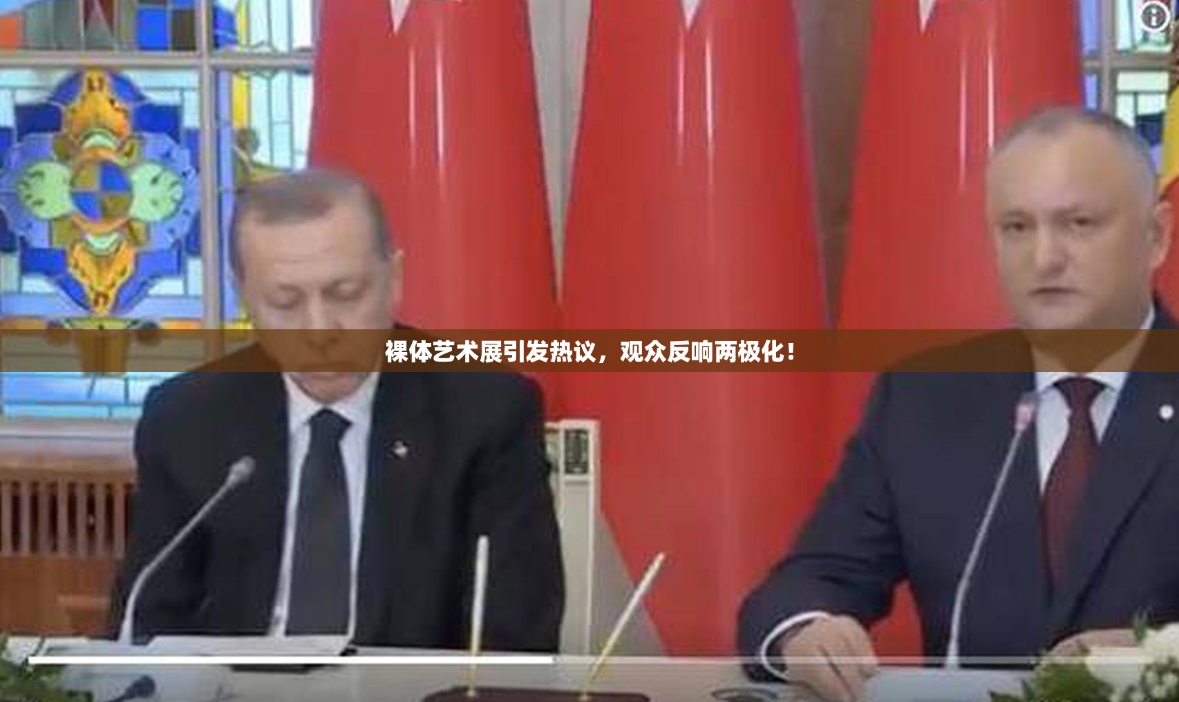 裸体艺术展引发热议，观众反响两极化！