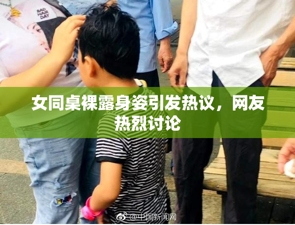 女同桌裸露身姿引发热议，网友热烈讨论