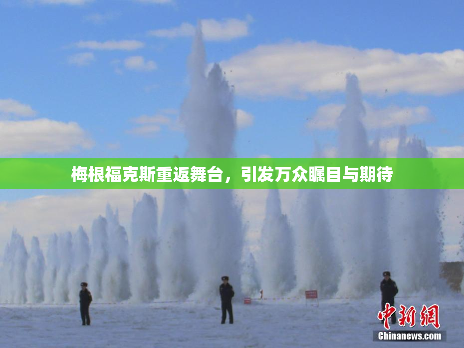 梅根福克斯重返舞台，引发万众瞩目与期待