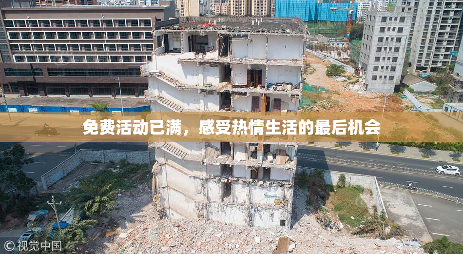 免费活动已满，感受热情生活的最后机会