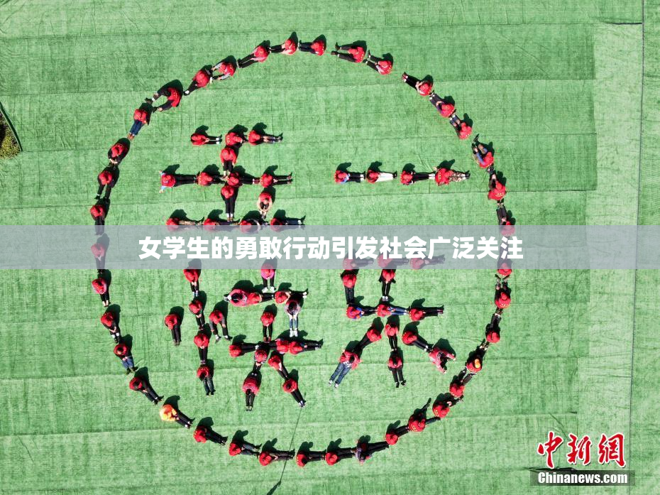 女学生的勇敢行动引发社会广泛关注
