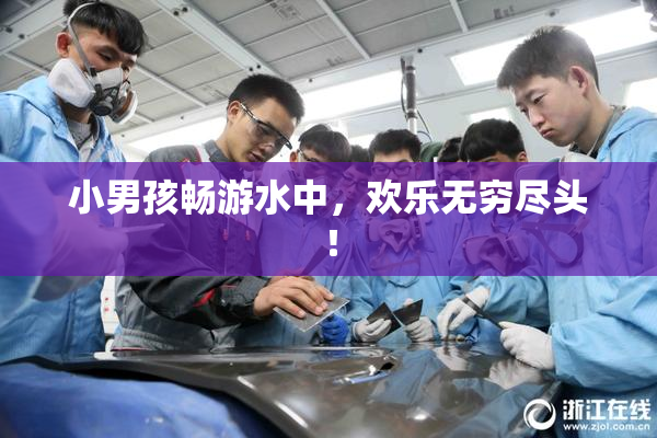 小男孩畅游水中，欢乐无穷尽头！