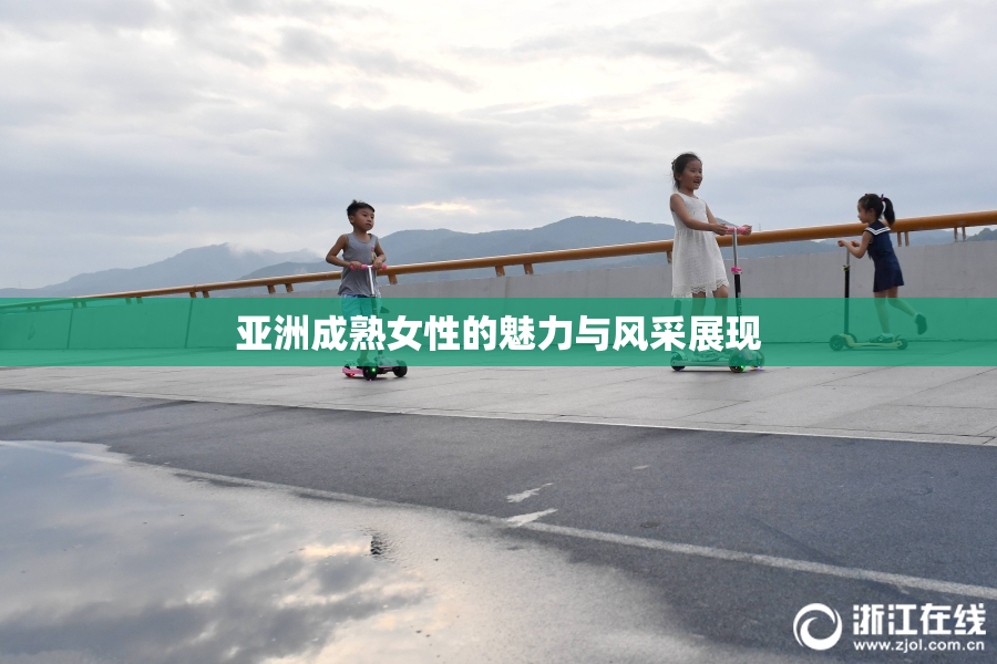 亚洲成熟女性的魅力与风采展现