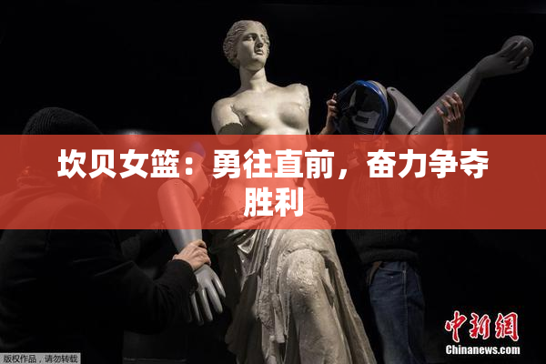 坎贝女篮：勇往直前，奋力争夺胜利
