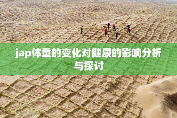 jap体重的变化对健康的影响分析与探讨