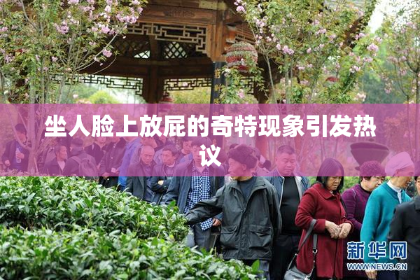 坐人脸上放屁的奇特现象引发热议