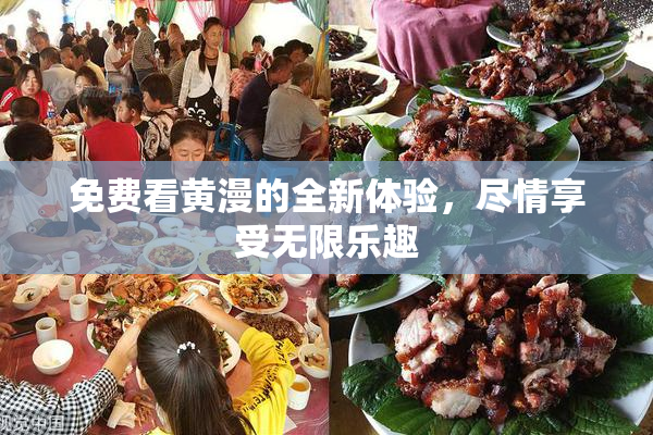 免费看黄漫的全新体验，尽情享受无限乐趣