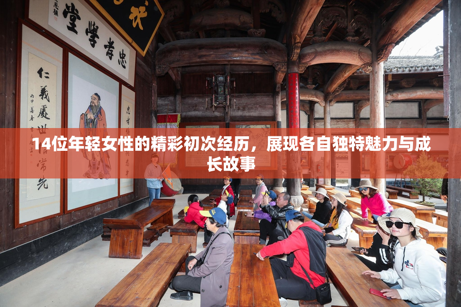 14位年轻女性的精彩初次经历，展现各自独特魅力与成长故事
