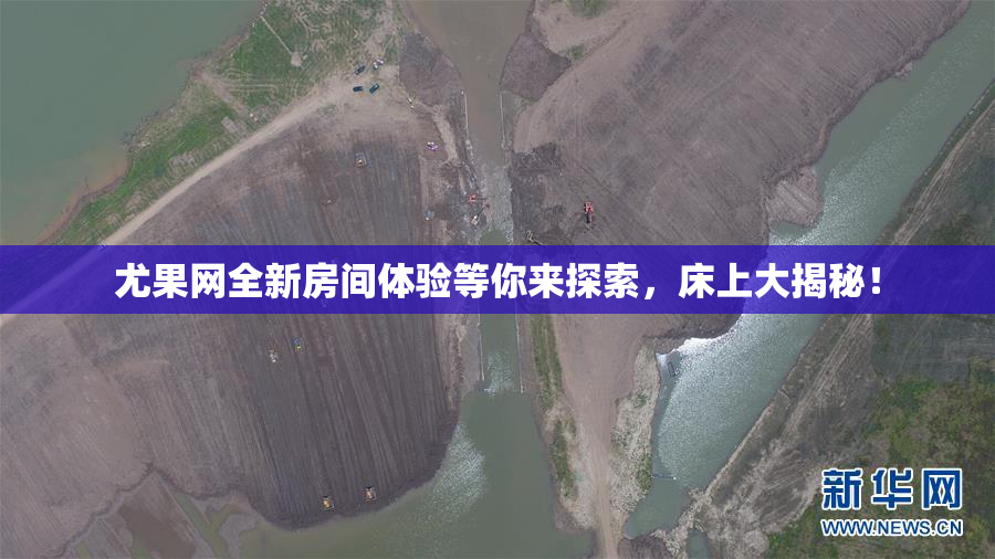 尤果网全新房间体验等你来探索，床上大揭秘！