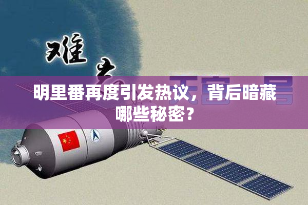 明里番再度引发热议，背后暗藏哪些秘密？
