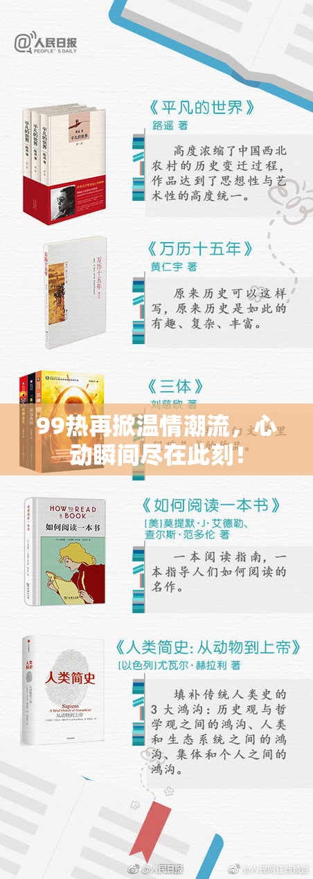 99热再掀温情潮流，心动瞬间尽在此刻！