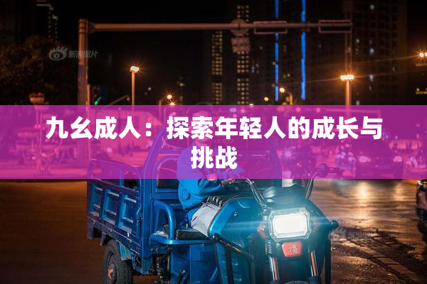 九幺成人：探索年轻人的成长与挑战