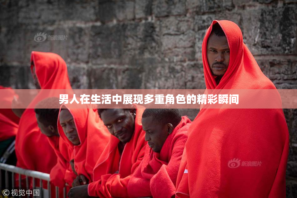 男人在生活中展现多重角色的精彩瞬间