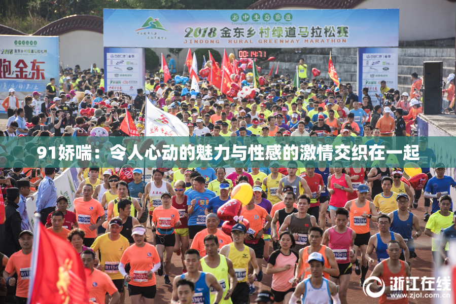 91娇喘：令人心动的魅力与性感的激情交织在一起