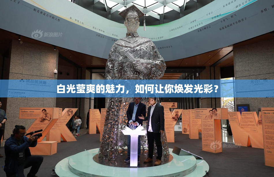 白光莹爽的魅力，如何让你焕发光彩？