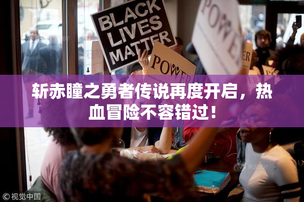 斩赤瞳之勇者传说再度开启，热血冒险不容错过！