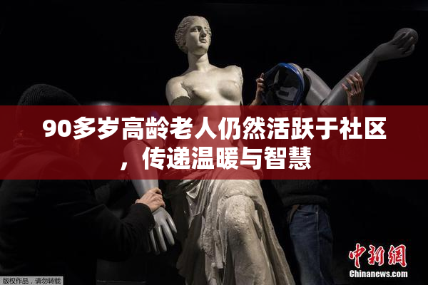 90多岁高龄老人仍然活跃于社区，传递温暖与智慧