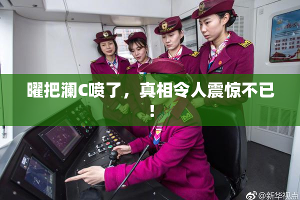 曜把澜C喷了，真相令人震惊不已！