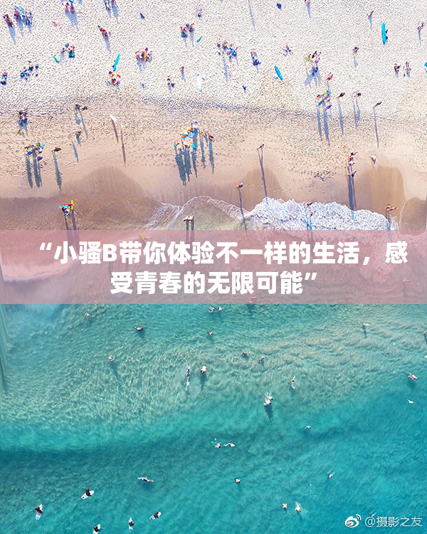 “小骚B带你体验不一样的生活，感受青春的无限可能”