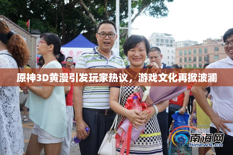 原神3D黄漫引发玩家热议，游戏文化再掀波澜
