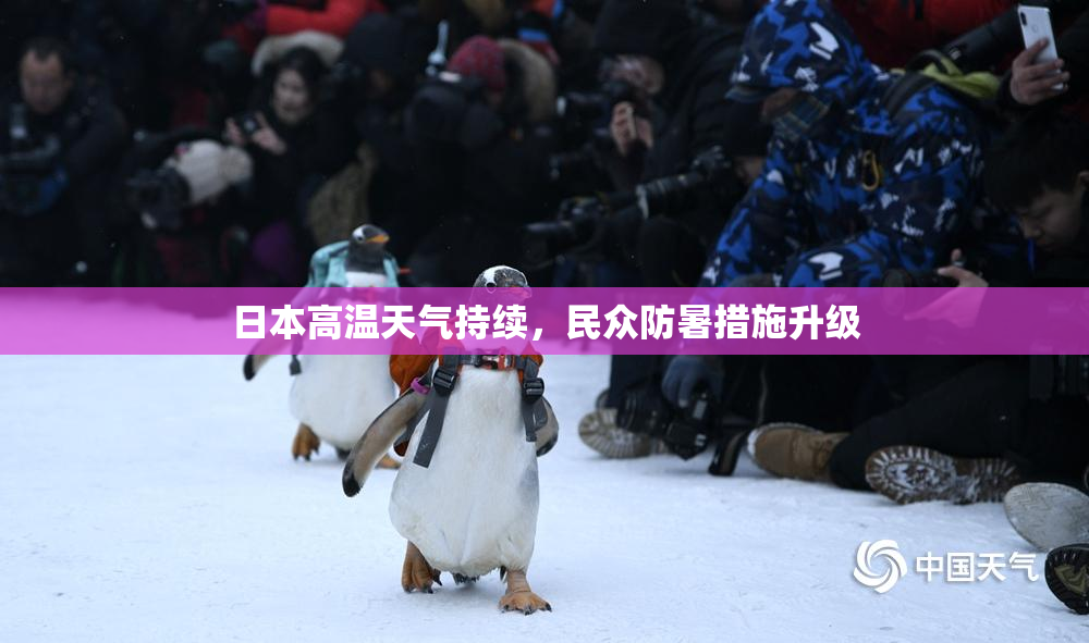 日本高温天气持续，民众防暑措施升级