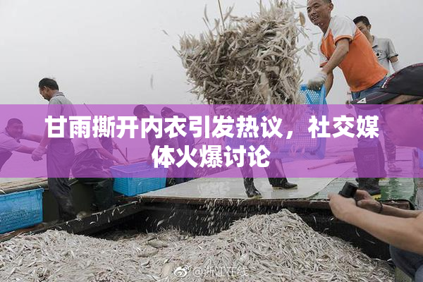甘雨撕开内衣引发热议，社交媒体火爆讨论