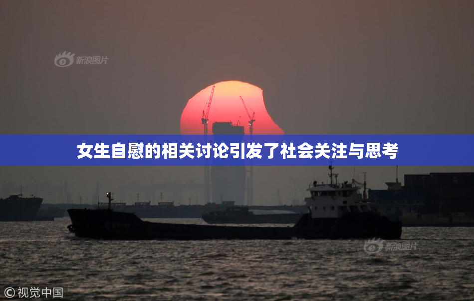 女生自慰的相关讨论引发了社会关注与思考