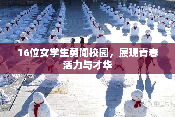 16位女学生勇闯校园，展现青春活力与才华