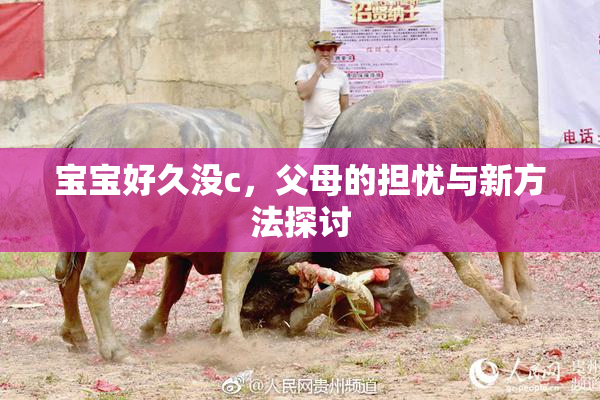 宝宝好久没c，父母的担忧与新方法探讨