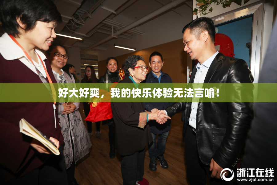 好大好爽，我的快乐体验无法言喻！