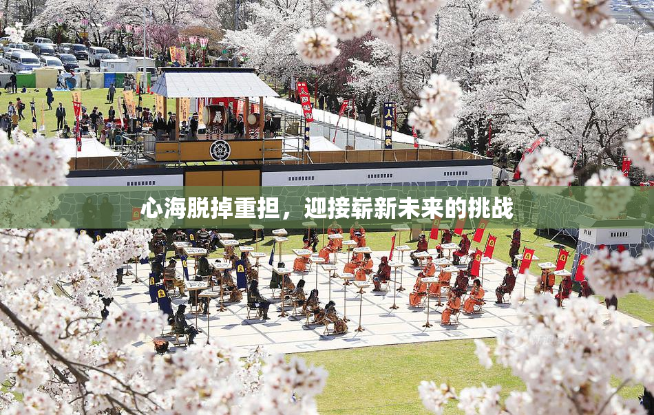 心海脱掉重担，迎接崭新未来的挑战